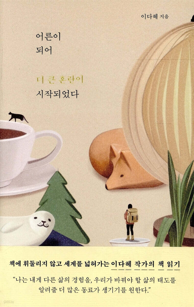 어른이 되어 더 큰 혼란이 시작되었다