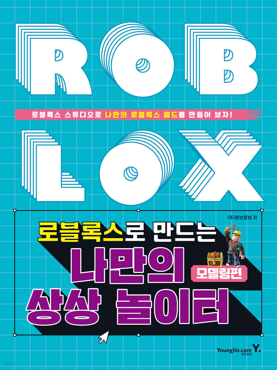 로블록스로 만드는 나만의 상상 놀이터 모델링편