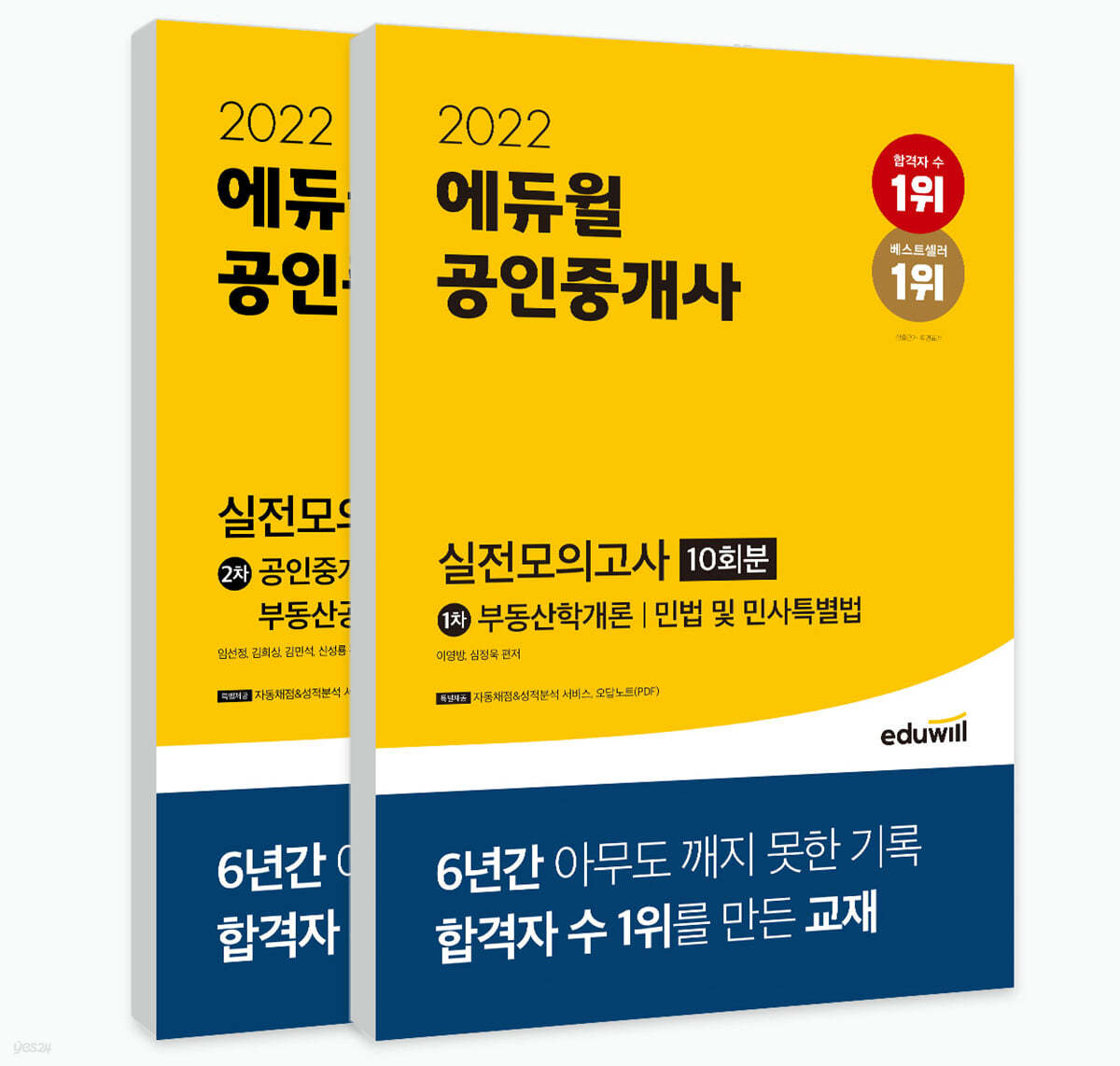 2022 에듀윌 공인중개사 1&#183;2차 실전모의고사 10회분 세트