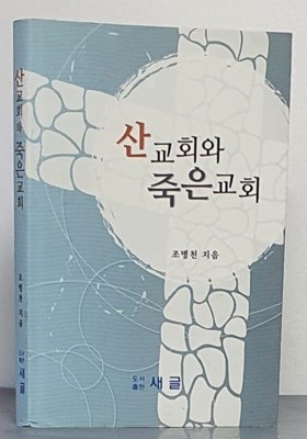 산 교회와 죽은 교회 - 조병천 목사 성경전서