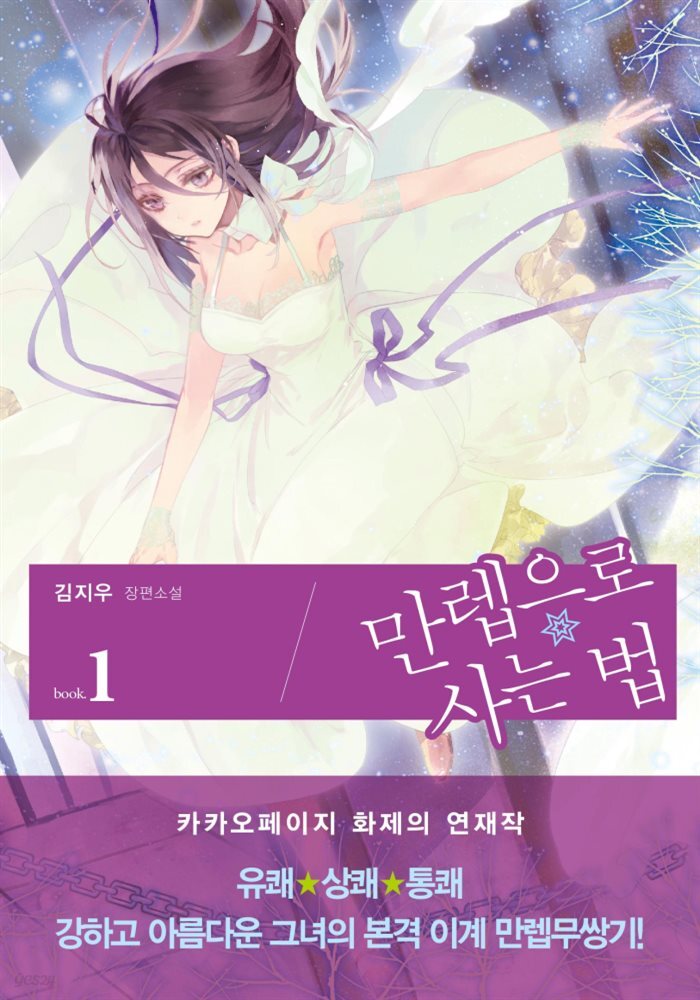 만렙으로 사는 법