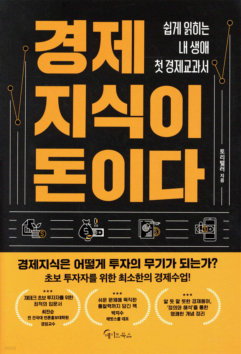 경제지식이 돈이다