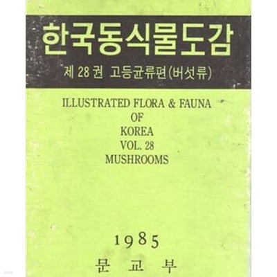 한국동식물도감 제28권 고등균류편 (버섯류) (1985 초판)