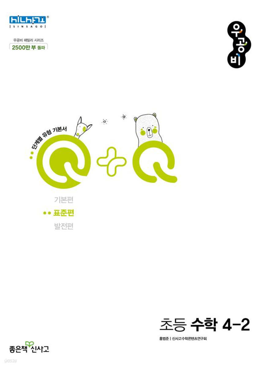 우공비Q+Q 초등 수학 4-2 표준편 (2022년)
