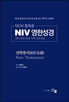 NIV 영한성경 신약전서