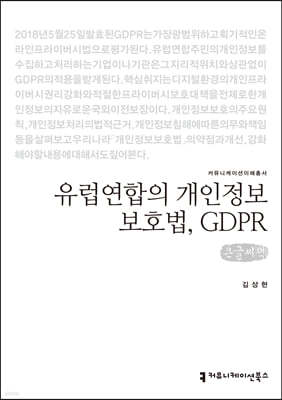 유럽연합의 개인정보보호법, GDPR (큰글씨책)