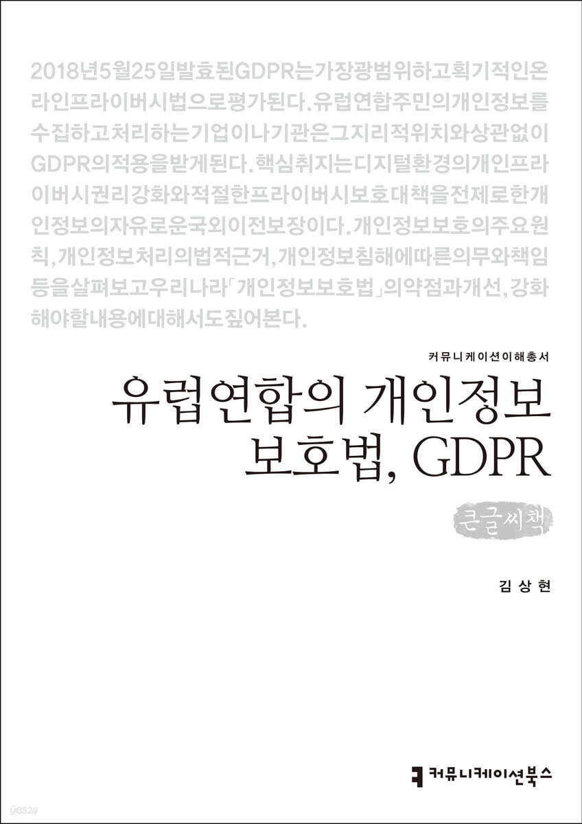 유럽연합의 개인정보보호법, GDPR (큰글씨책)