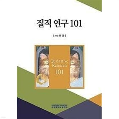 질적 연구 101 /(허균/부경대학교)