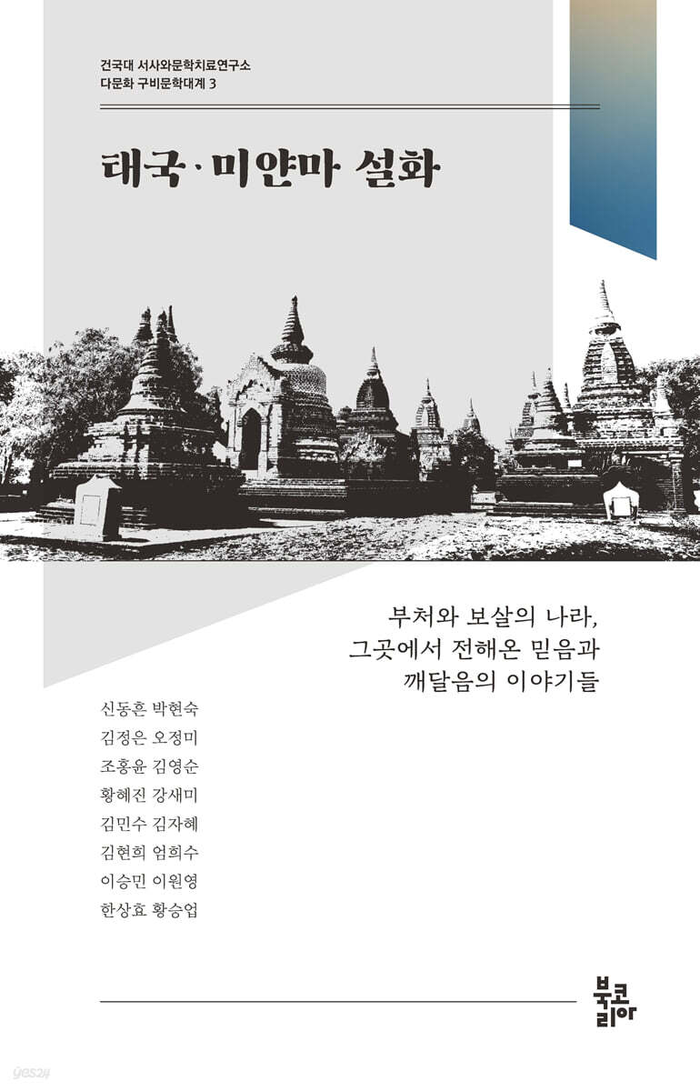 태국·미얀마 설화