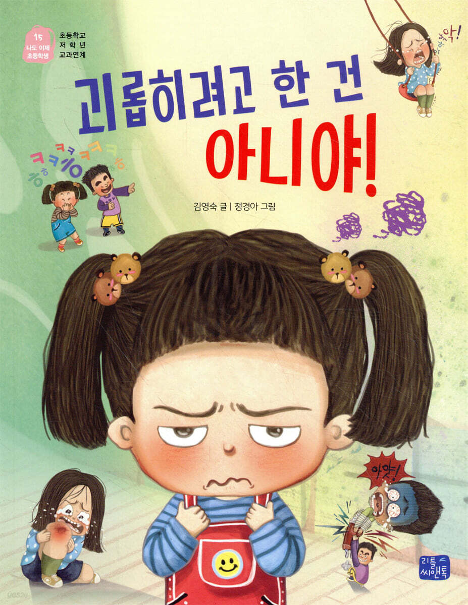 괴롭히려고 한 건 아니야!