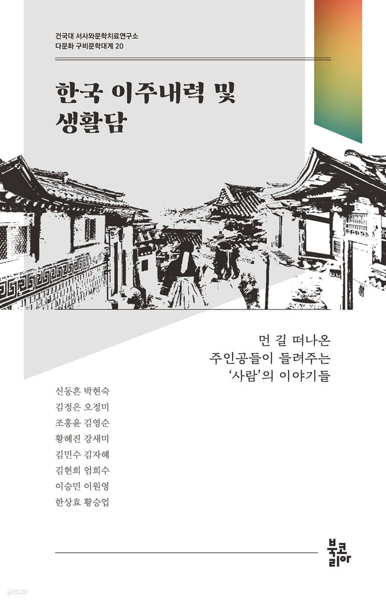 한국 이주내력 및 생활담