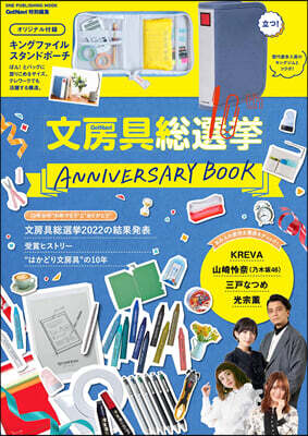 文房具總選擧 10th Anniversary Book