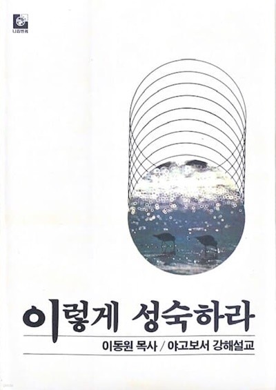 이렇게 성숙하라 (야고보서 강해설교)