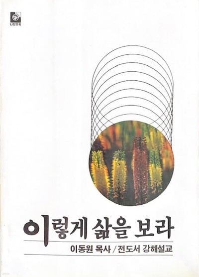 이렇게 삶을 보라 (전도서 강해설교)