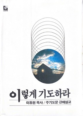 이렇게 기도하라 (주기도문 강해설교)