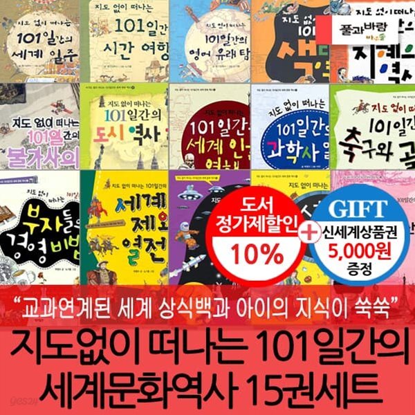 초등 지도없이 떠나는 101일간의 세계문화역사 15권세트