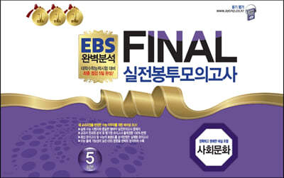 EBS 완벽분석 FINAL 실전봉투모의고사 사회문화 5회분 (2022년)