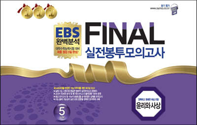 EBS 완벽분석 FINAL 실전봉투모의고사 윤리와 사상 5회분 (2022년)