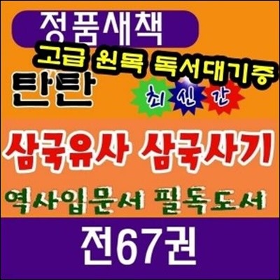 탄탄 삼국유사삼국사기