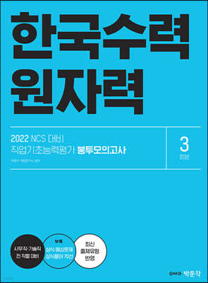 2022 NCS 한국수력원자력 직업기초능력평가 봉투모의고사