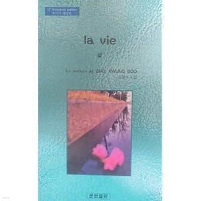 la vie 삶