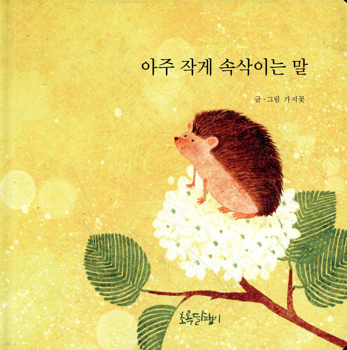 아주 작게 속삭이는 말