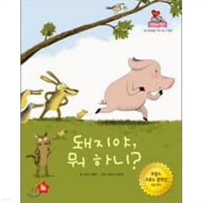 돼지야 뭐하니? (뉴컨셉 그림책이좋아 36)