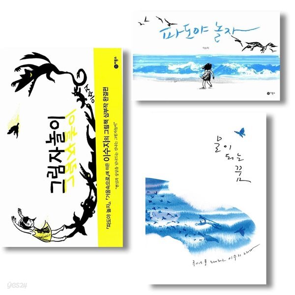 그림자 놀이+물이 되는 꿈+파도야 놀자 3권 세트 이수지 작가 그림책