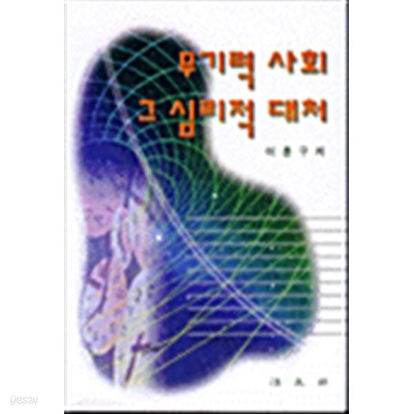 무기력 사회 그 심리적 대처