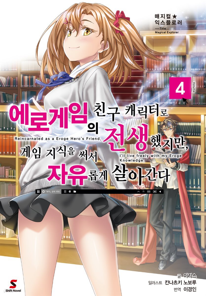 매지컬★익스플로러 ~에로게임의 친구 캐릭터로 전생했지만, 게임 지식을 써서 자유롭게 살아간다~ 04권