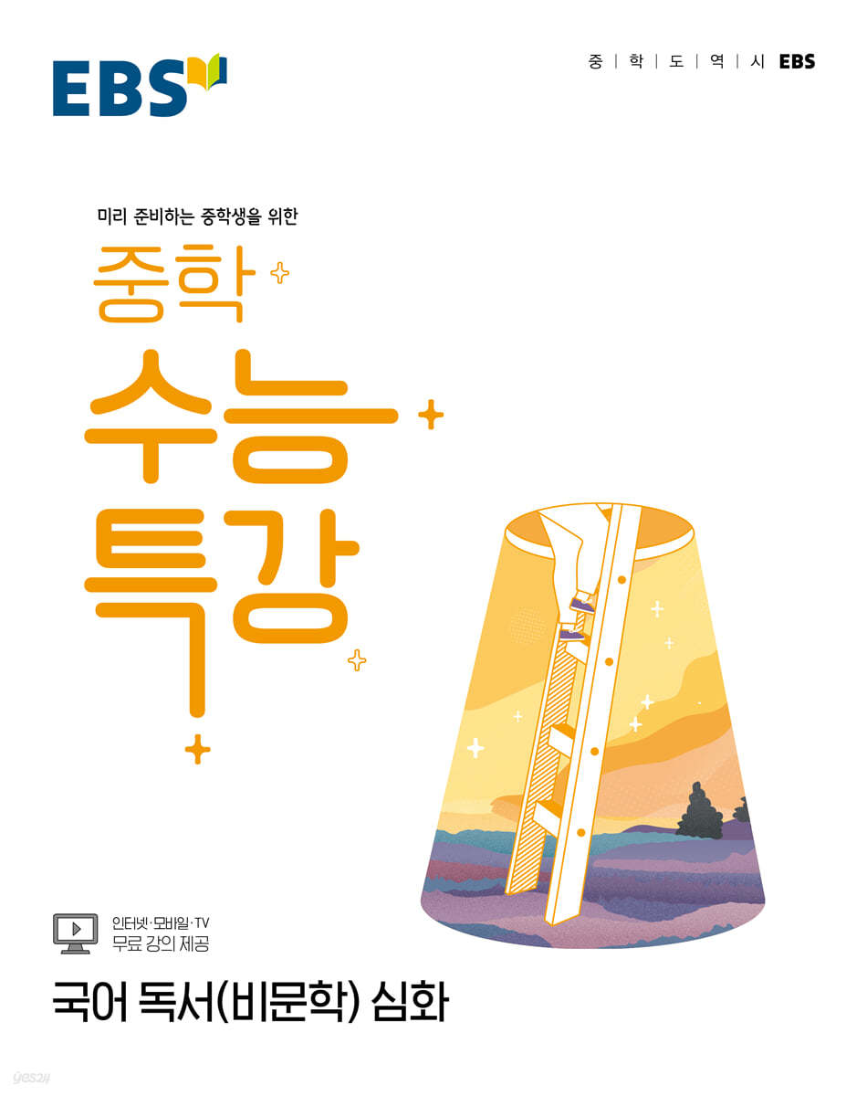 EBS 중학 수능특강 국어 독서(비문학) 심화 (2022년)