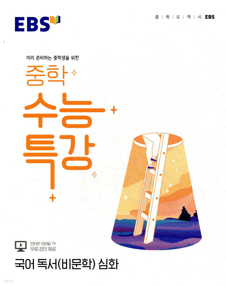 EBS 중학 수능특강 국어 독서(비문학) 심화 (2026년용)