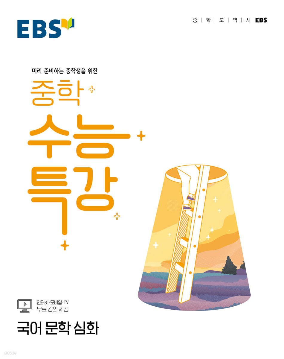 EBS 중학 수능특강 국어 문학 심화 (2022년)