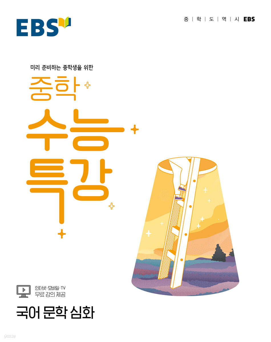 EBS 중학 수능특강 국어 문학 심화 (2026년용)