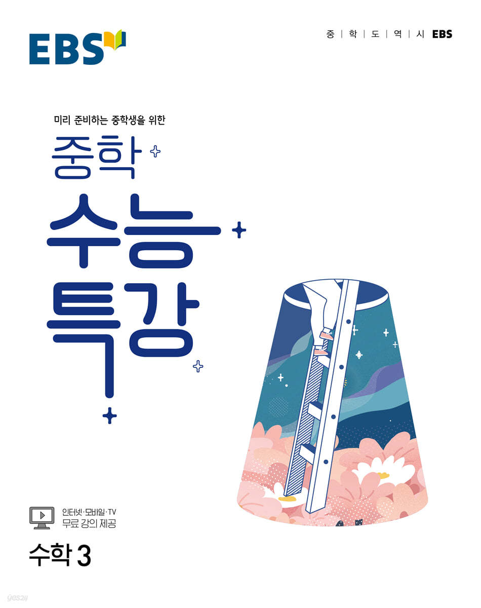 EBS 중학 수능특강 수학3 (2026년용)