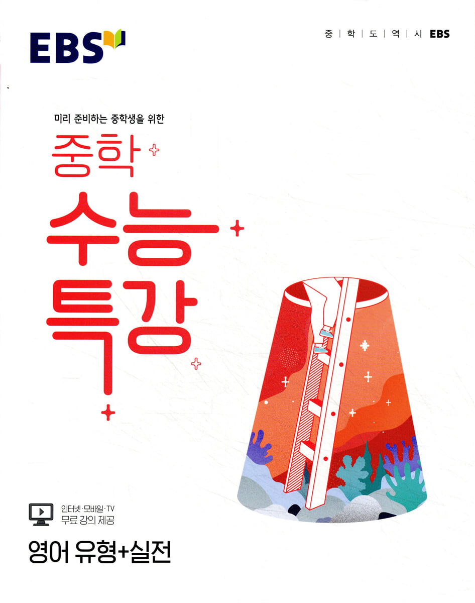 EBS 중학 수능특강 영어 유형+실전 (2026년용)