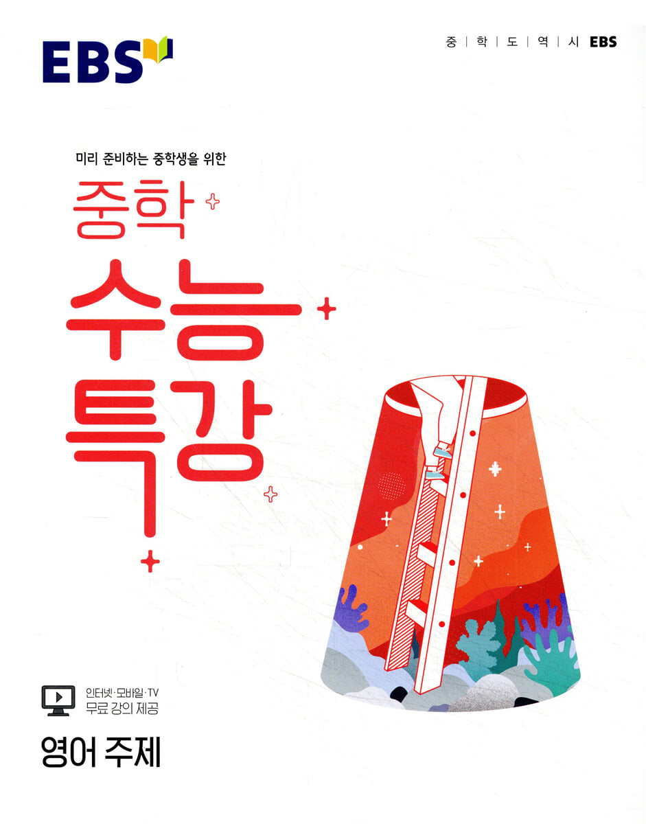 EBS 중학 수능특강 영어 주제 (2026년용)