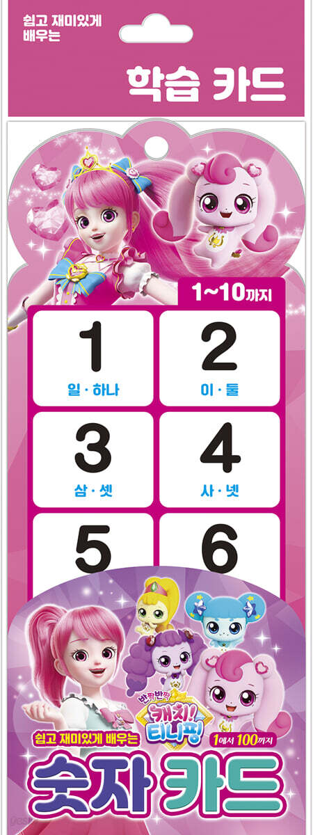 반짝반짝 캐치! 티니핑 숫자 카드