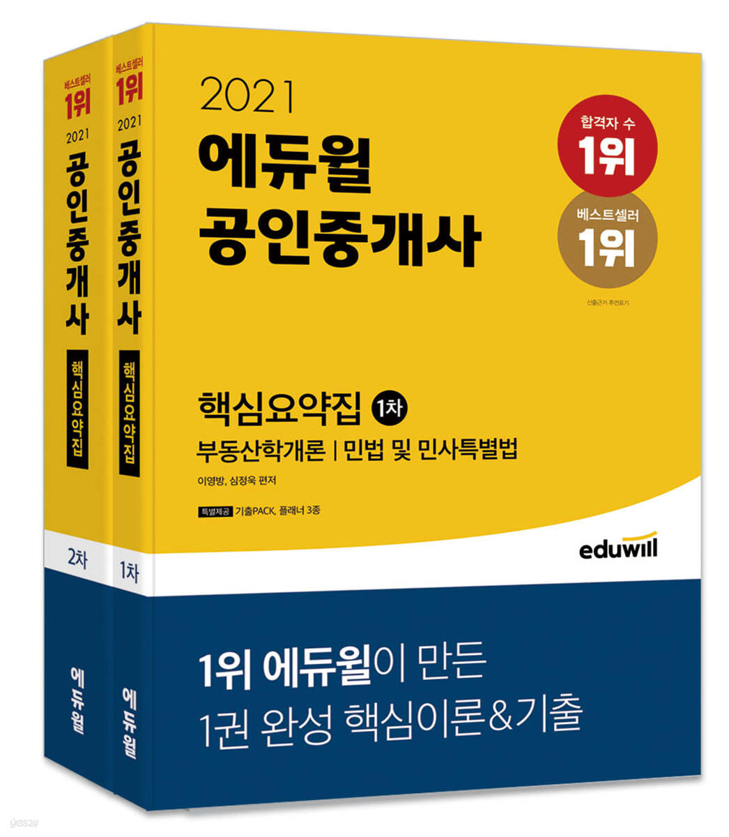 2021 에듀윌 공인중개사 1, 2차 핵심요약집 세트