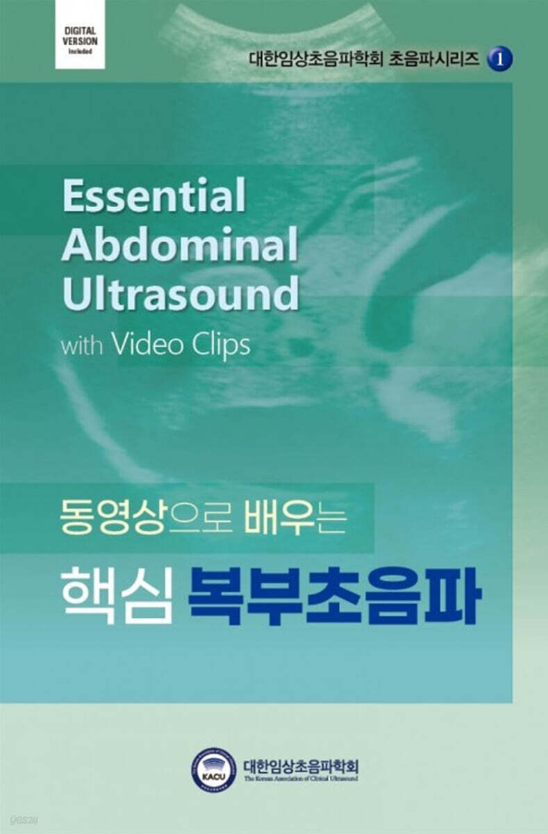 동영상으로 배우는 핵심 복부초음파
