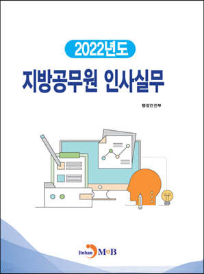 2022년도 지방공무원 인사실무