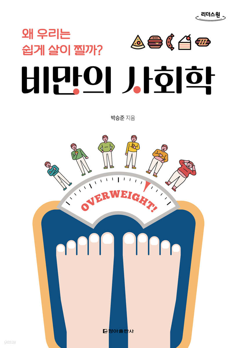 비만의 사회학 (큰글자도서)