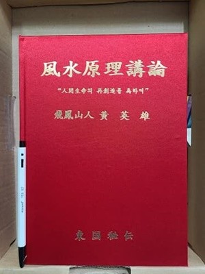 풍수원리강론(風水原理講論)1.2.3.4편 합본 - 인간 생명의 재 창조를 위하여