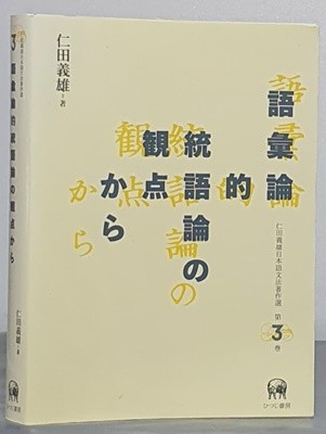 語彙論的統語論の觀點から(仁田義雄日本語文法著作選 第3卷) 