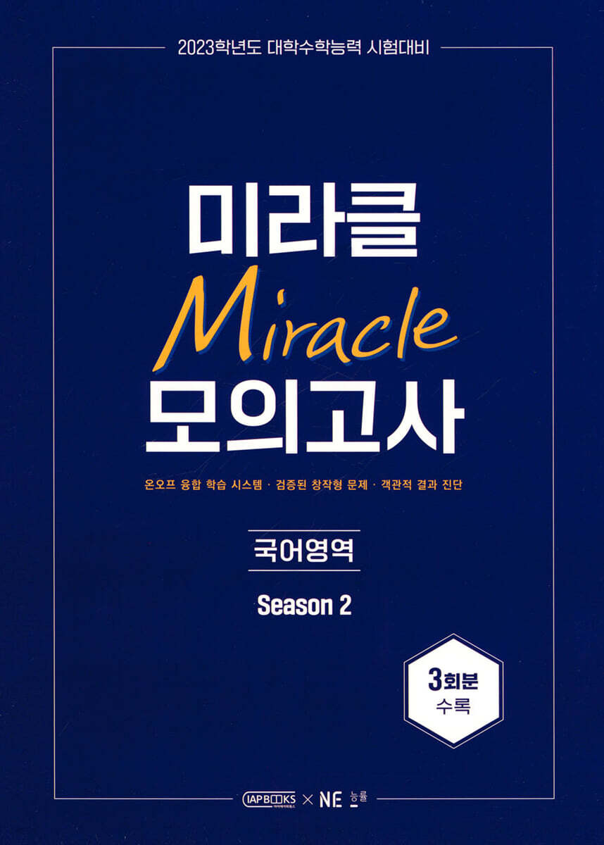 2023 미라클 모의고사 국어영역 Season 2 3회분 (2022년)