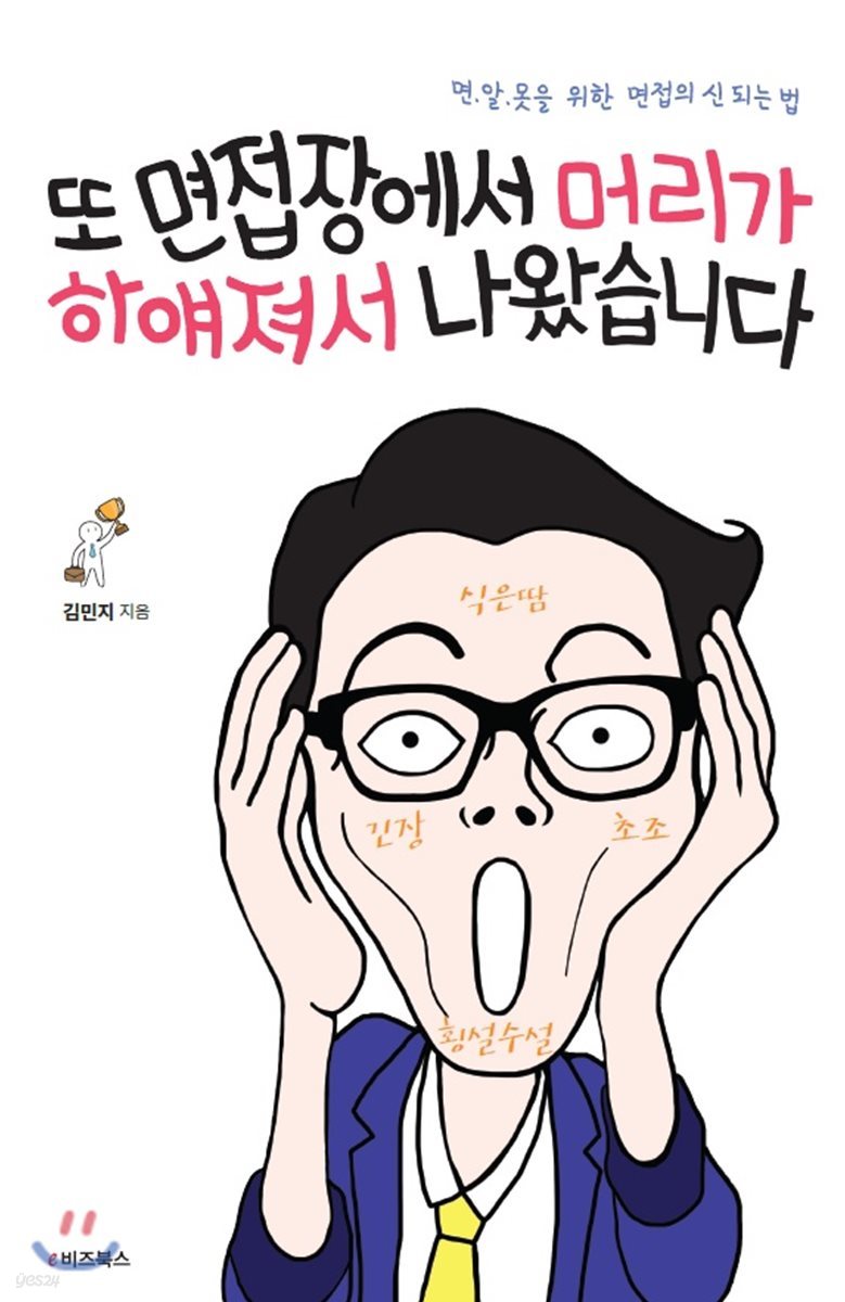 또 면접장에서 머리가 하얘져서 나왔습니다