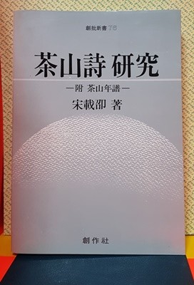 다산시 연구 - 부 다산년보 / 송재소 저 -  1986년.초판.