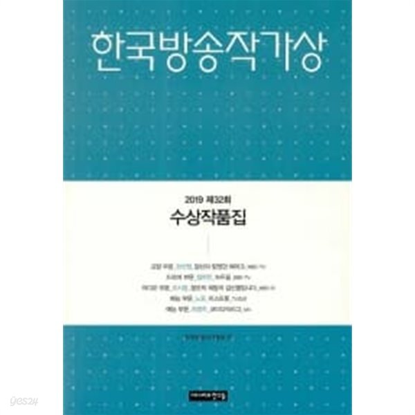 2019 제32회 한국방송작가상 수상작품집