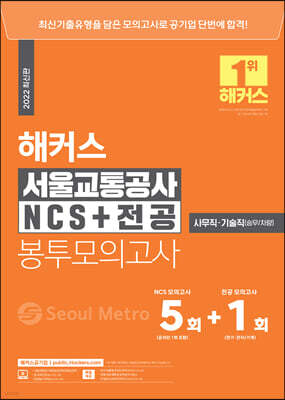 해커스 서울교통공사 NCS+전공 봉투모의고사 5+1회