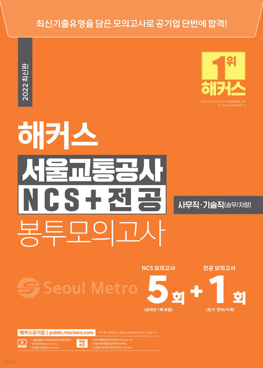 해커스 서울교통공사 NCS+전공 봉투모의고사 5+1회